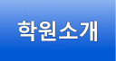 학원소개