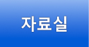자료실
