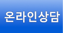 온라인상담