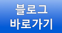 블로그바로가기